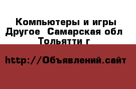 Компьютеры и игры Другое. Самарская обл.,Тольятти г.